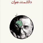 خرید کتاب نامه هایی به دانشمند جوان اثر ادوارد ویلسون نشر نو