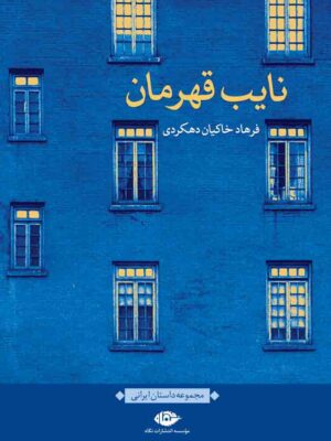 خرید کتاب نایب قهرمان اثر فرهاد خاکیان دهکردی نشر نگاه