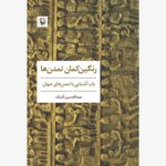 خرید کتاب رنگین کمان تمدن ها اثر عبدالحسین آذرنگ نشر مروارید