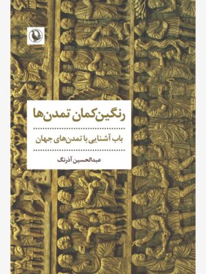 خرید کتاب رنگین کمان تمدن ها اثر عبدالحسین آذرنگ نشر مروارید
