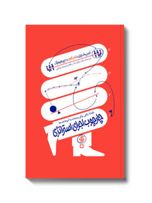 خرید کتاب چارچوب اجرای استراتژی نشر آریاناقلم