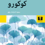 خرید کتاب کوکورو اثر ناتسومه سوسه کی نشر نیلوفر
