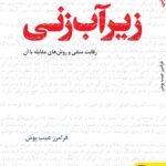 خرید کتاب زیر آب زنی اثر فرامرز عیب پوش (رقابت منفی و روش های مقابله با آن)