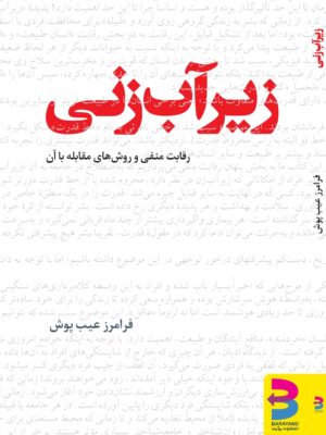 خرید کتاب زیر آب زنی اثر فرامرز عیب پوش (رقابت منفی و روش های مقابله با آن)