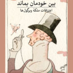 خرید کتاب بین خودمان بماند اثر مری نوریس (اعترافات ملکه ویرگول ها)