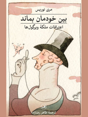 خرید کتاب بین خودمان بماند اثر مری نوریس (اعترافات ملکه ویرگول ها)