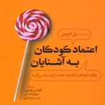 خرید کتاب اعتماد کودکان به آشنایان اثر پل هریس نشر رشد