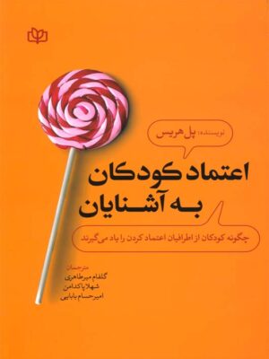خرید کتاب اعتماد کودکان به آشنایان اثر پل هریس نشر رشد