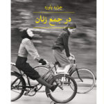 خرید کتاب در جمع زنان اثر چزاره پاوزه نشر ثالث