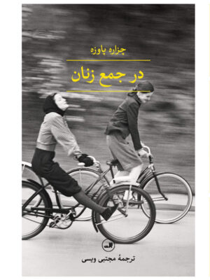 خرید کتاب در جمع زنان اثر چزاره پاوزه نشر ثالث
