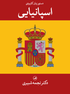 خرید کتاب دستور زبان کاربردی اسپانیایی اثر دکتر نجمه شبیری نشر ثالث