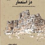 خرید کتاب دژ استعمار اثر اسماعیل یغمایی نشر دادکین