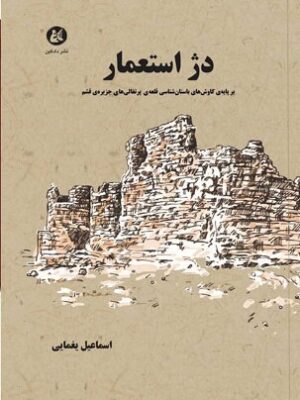 خرید کتاب دژ استعمار اثر اسماعیل یغمایی نشر دادکین