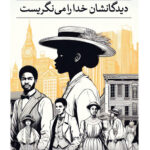 خرید کتاب دیدگانشان خدا را می نگریست اثر زورا نیل هرستون نشر ثالث
