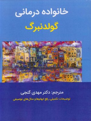 خرید کتاب خانواده درمانی گولدنبرگ ترجمه دکتر مهدی گنجی نشر ساوالان