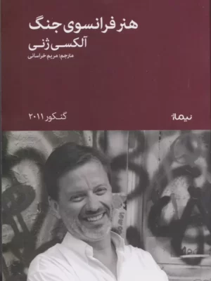 خرید کتاب هنر فرانسوی جنگ اثر آلکسی ژنی نشر نیماژ