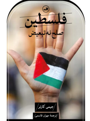 خرید کتاب فلسطین صلح نه تبعیض اثر جیمی کارتر نشر ثالث