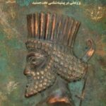 خرید کتاب آن قصر که جمشید ... (پژوهشی در پیشینه شناسی تخت جمشید)
