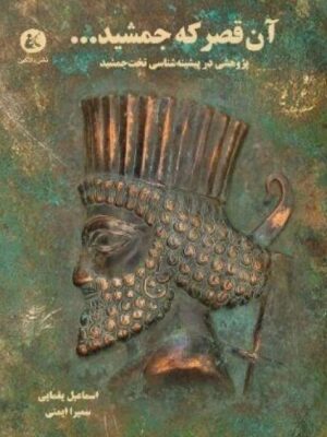 خرید کتاب آن قصر که جمشید ... (پژوهشی در پیشینه شناسی تخت جمشید)