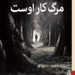 خرید کتاب مرگ کار اوست اثر آتوسا مشفقی نشر برج