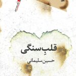 خرید کتاب قلب سنگی اثر حسین سلیمانی نشر سیب سرخ