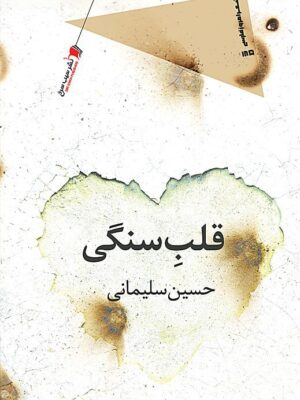 خرید کتاب قلب سنگی اثر حسین سلیمانی نشر سیب سرخ