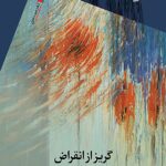 خرید کتاب گریز از انقراض اثر معصومه کامکار نشر سیب سرخ