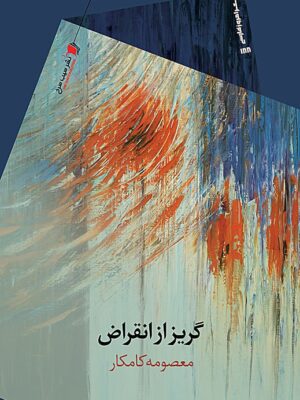 خرید کتاب گریز از انقراض اثر معصومه کامکار نشر سیب سرخ