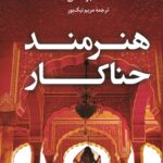 خرید کتاب هنرمند حناکار اثر آلکا جوشی نشر کوله پشتی