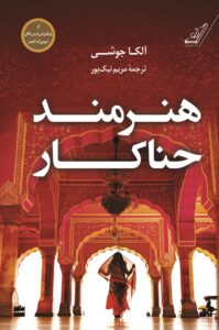 خرید کتاب هنرمند حناکار اثر آلکا جوشی نشر کوله پشتی