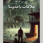 خرید کتاب ملاقات با مدوسا اثر آرتور سی کلارک نشر ثالث