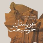 خرید کتاب عربستان خوشبخت اثر ترکیلد هانسن نشر دادکین