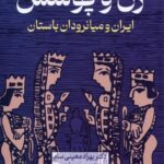 خرید کتاب زن و پوشش ایران و میانرودان باستان اثر دکتر بهزاد معینی سام