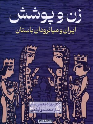 خرید کتاب زن و پوشش ایران و میانرودان باستان اثر دکتر بهزاد معینی سام