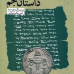 خرید کتاب داستان جم اثر دکتر چنگیز مولایی نشر آوای خاور