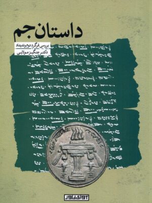 خرید کتاب داستان جم اثر دکتر چنگیز مولایی نشر آوای خاور