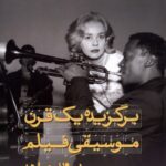 خرید کتاب برگزیده یک قرن موسیقی فیلم اثر پرویز جاهد نشر ایجاز