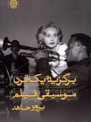 خرید کتاب برگزیده یک قرن موسیقی فیلم اثر پرویز جاهد نشر ایجاز
