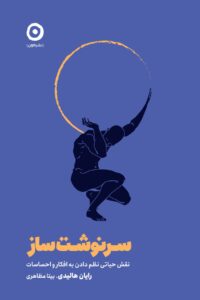 خرید کتاب سرنوشت ساز اثر رایان هالیدی نشر مون