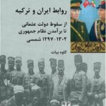 خرید کتاب روابط ایران و ترکیه اثر کاوه بیات نشر شیرازه