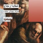 خرید کتاب خطابه ارتجاع (انحراف بیهودگی مخاطره) اثر آلبرت هیرشمن