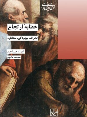 خرید کتاب خطابه ارتجاع (انحراف بیهودگی مخاطره) اثر آلبرت هیرشمن