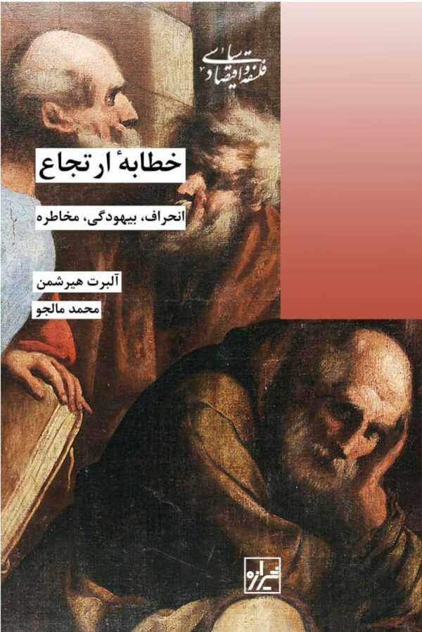 خرید کتاب خطابه ارتجاع (انحراف بیهودگی مخاطره) اثر آلبرت هیرشمن