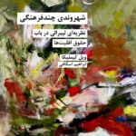 خرید کتاب شهروندی چندفرهنگی اثر ویل کیملیکا نشر شیرازه