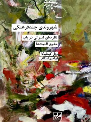 خرید کتاب شهروندی چندفرهنگی اثر ویل کیملیکا نشر شیرازه
