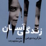 خرید کتاب زندگی آسان اثر مارگریت دوراس نشر مولانا