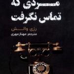 خرید کتاب مردی که تماس نگرفت اثر رزی والش نشر مولانا