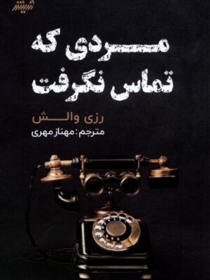 خرید کتاب مردی که تماس نگرفت اثر رزی والش نشر مولانا