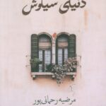 خرید کتاب دنیای سیاوش اثر مرضیه رحمانی پور نشر شادان
