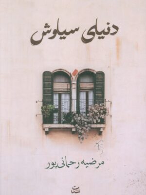 خرید کتاب دنیای سیاوش اثر مرضیه رحمانی پور نشر شادان